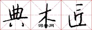 典木匠怎么写好看
