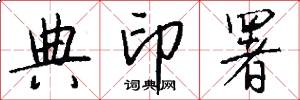 典印署怎么写好看