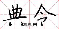 典令怎么写好看