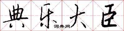 典乐大臣怎么写好看