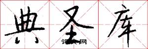 典圣库怎么写好看