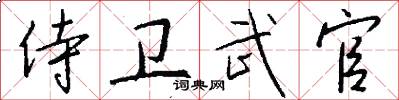 侍卫武官怎么写好看