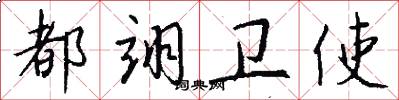 都翊卫使怎么写好看