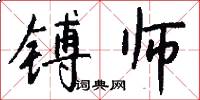 镈师怎么写好看