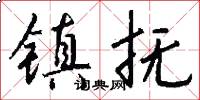 镇抚怎么写好看