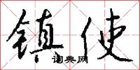 镇使怎么写好看