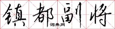 镇都副将怎么写好看