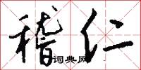 稽仁怎么写好看