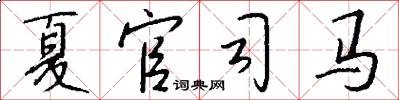 夏官司马怎么写好看