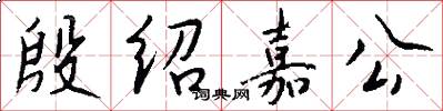 殷绍嘉公怎么写好看