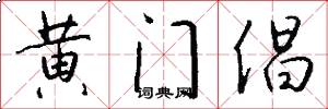 黄门倡怎么写好看