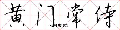 黄门常侍怎么写好看