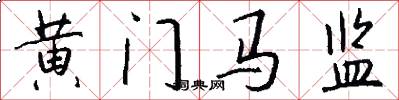黄门马监怎么写好看