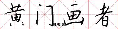 黄门画者怎么写好看