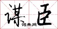 谋臣怎么写好看