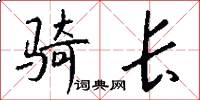 骑长怎么写好看