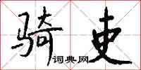 骑吏怎么写好看