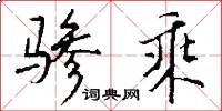 骖乘怎么写好看