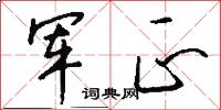 军正怎么写好看