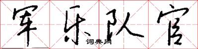 军乐队官怎么写好看