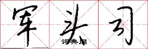 军头司怎么写好看