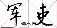 军吏怎么写好看