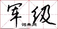 军级怎么写好看