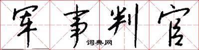 军事判官怎么写好看