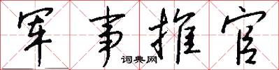 军事推官怎么写好看