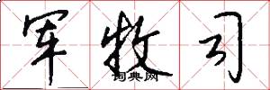 军牧司怎么写好看