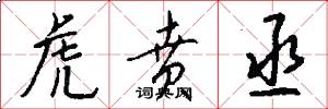 虎贲丞怎么写好看
