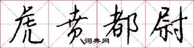 虎贲都尉怎么写好看