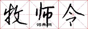 牧师令怎么写好看