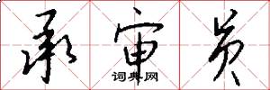 承审员怎么写好看