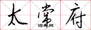 太常府怎么写好看