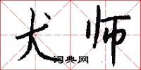犬师怎么写好看