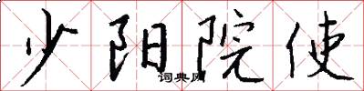 少阳院使怎么写好看