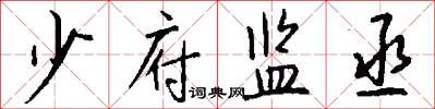 少府监丞怎么写好看