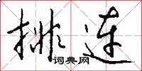 排连怎么写好看