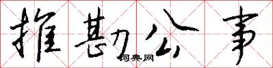 推勘公事怎么写好看