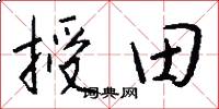 授田怎么写好看