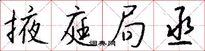 掖庭局丞怎么写好看