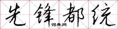 先锋都统怎么写好看