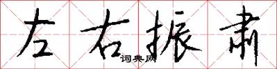 左右振肃怎么写好看
