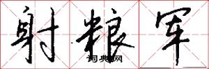 射粮军怎么写好看