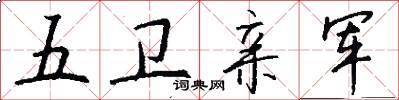 五卫亲军怎么写好看