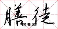 膳徒怎么写好看