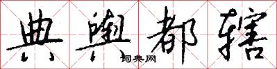 典舆都辖怎么写好看