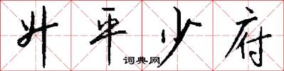 升平少府怎么写好看