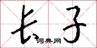 长子怎么写好看